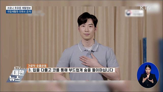 코로나 확진자 79&#37; 후유증···국립재활원 재활정보 공개