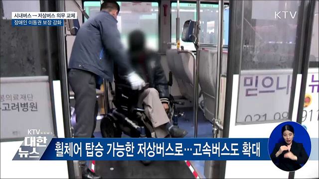 장애인 이동권 보장···&#34;저상버스로 의무 교체&#34;