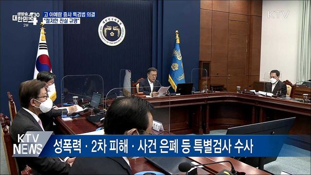 고 이예람 중사 특검법 의결···&#34;철저한 진실 규명&#34;