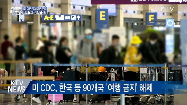 미 CDC, 한국 등 90개국 &#39;여행금지&#39; 해제