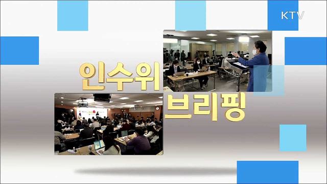 대통령직인수위원회 대변인 및 청년소통TF 브리핑 (22. 04. 20. 14시)