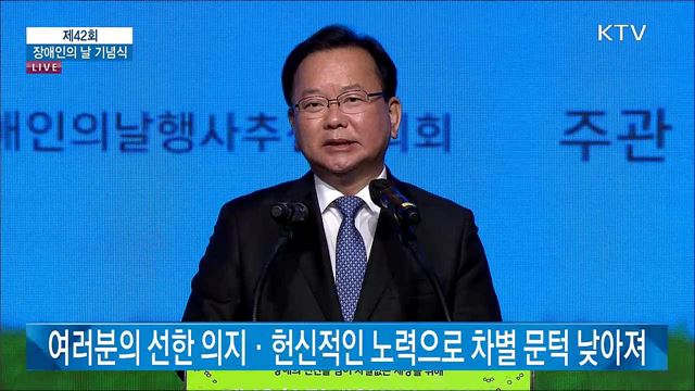 제42회 장애인의 날 기념식 김부겸 국무총리 축사