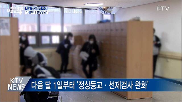 학교 일상회복 추진···&#34;5월부터 정상등교&#34;
