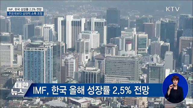 IMF, 올해 한국 성장률 2.5&#37;···물가 4&#37;
