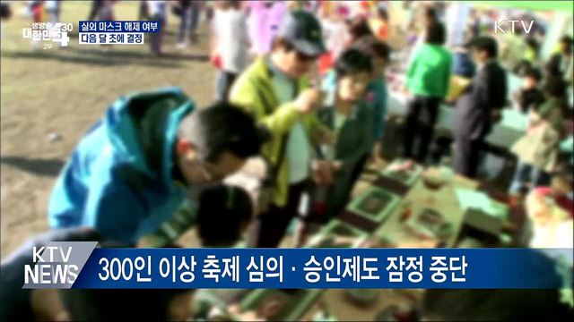 &#34;다음 달 초에 실외 마스크 해제 여부 결정&#34;