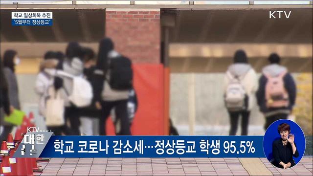 학교 일상회복 추진···&#34;5월부터 정상등교&#34;