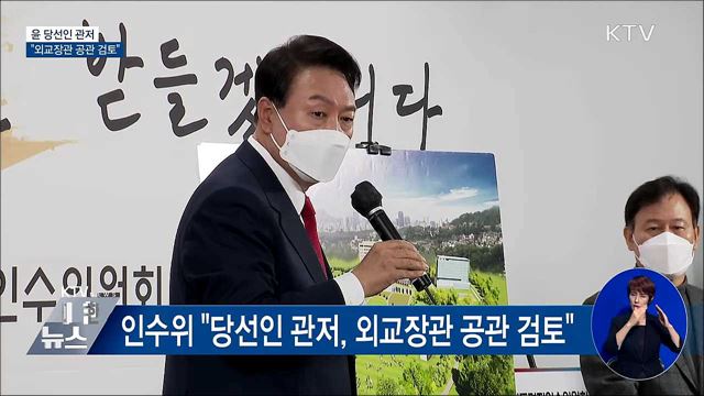 인수위 &#34;당선인 관저, 외교장관 공관 검토&#34;