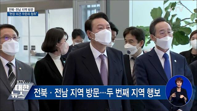 전북·전남 지역 방문···&#34;현장 의견 꾸준히 청취&#34;