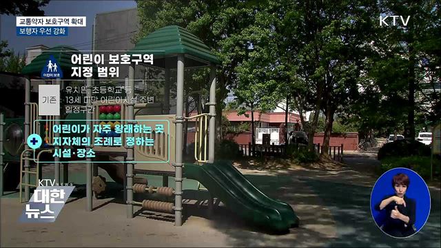 교통약자 보호구역 확대···&#39;보행자 우선&#39; 강화