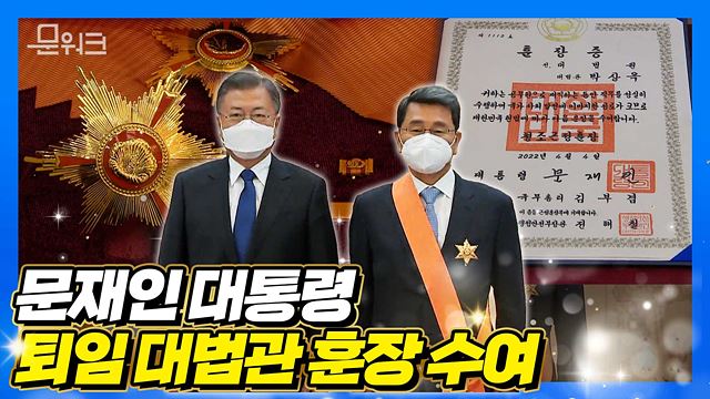 문 대통령, 6년 임기 무사히 마친 박상옥 前 대법관에게 청조근정훈장 수여, 훈장 수여식 풀 스토리