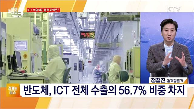 3월 ICT 수출 역대 최대 [경제&#38;이슈]