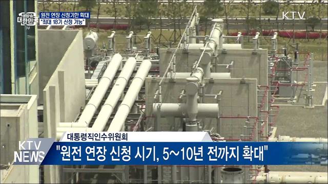 원전 연장 신청기한 확대···&#34;최대 18기 신청 가능&#34;
