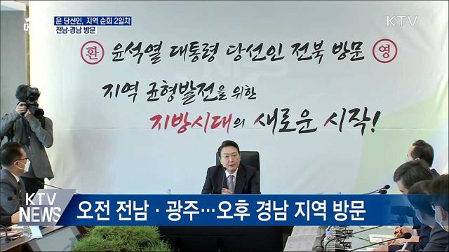 윤 당선인, 지역 순회 2일차···전남·경남 방문