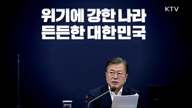 문재인 정부 5년의 기록 '아무도 흔들 수 없는 나라' - 위기에 강한 대한민국