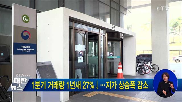 1분기 거래량 1년새 27&#37;↓···지가 상승폭 감소