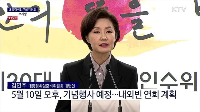 대통령취임준비위원회 브리핑 (22. 04. 22. 10시) 