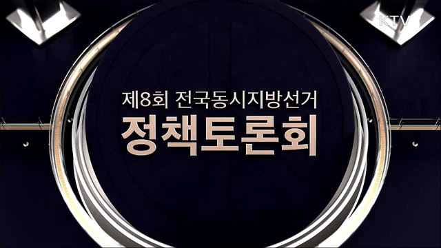 제8회 전국동시지방선거 제2차 정책토론회