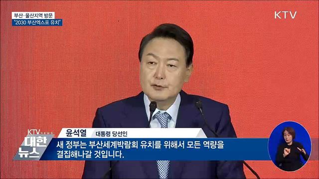 부산·울산지역 방문···"2030 부산엑스포 유치"