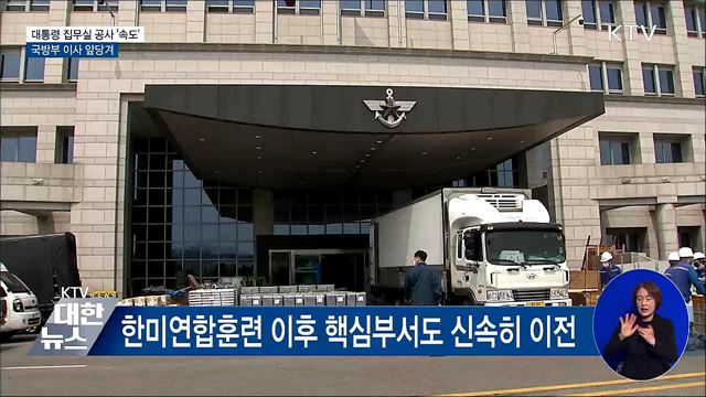 대통령 집무실 공사 &#39;속도&#39;···국방부 이사 앞당겨