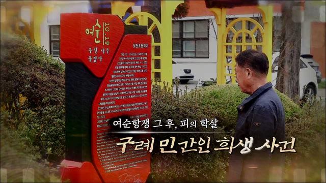 여순항쟁 그 후 지리산 '피의 학살' - 구례 민간인 희생 사건