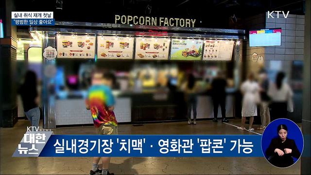 실내 취식 첫날···&#39;영화관 팝콘·예배 후 식사&#39; 가능