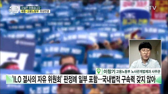 &#39;ILO협약&#39; 발효···노조 단체행동권 제한 사라졌다? [사실은 이렇습니다]