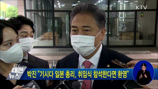 박진 &#34;기시다 일본 총리, 취임식 참석한다면 환영&#34;