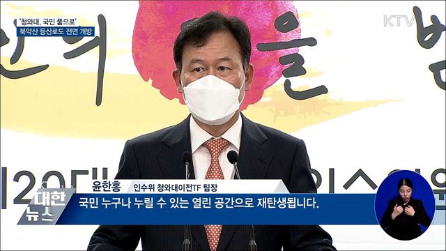 &#39;청와대, 국민 품으로&#39;···모레부터 사전 신청