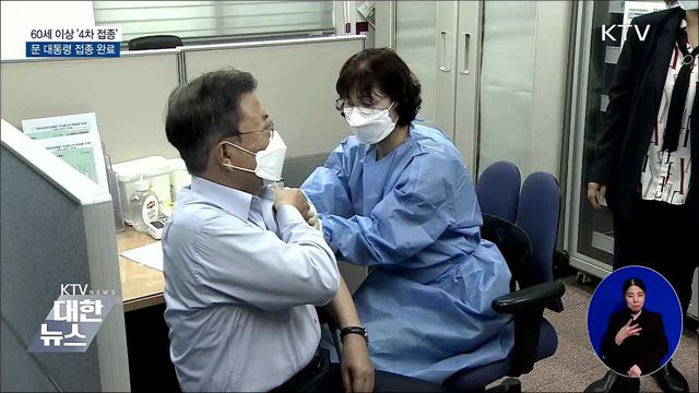 60세 이상 &#39;4차 접종&#39; 시작···문 대통령, 접종 완료