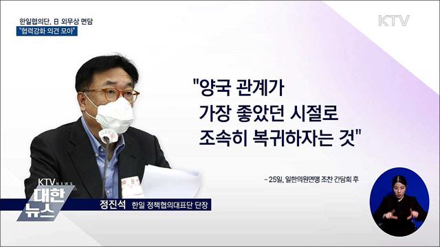 한일협의단, 日 외무상 면담···&#34;협력강화 의견 모아&#34;