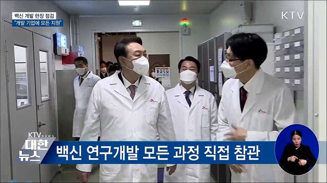 &#34;백신·치료제 개발 기업에 모든 지원&#34;