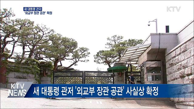 새 대통령 관저 &#39;외교부 장관 공관&#39; 사실상 확정