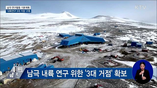 남극 연구 기본계획···&#39;내륙연구 3대 거점&#39; 구축