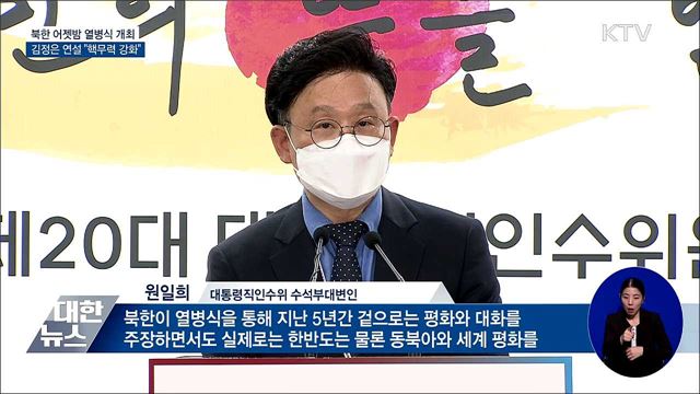 김정은 열병식 참석 &#34;핵무력 강화 조치 취할 것&#34;