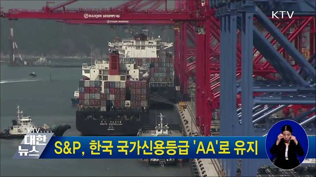 S&#38;P, 한국 국가신용등급 &#39;AA&#39;로 유지