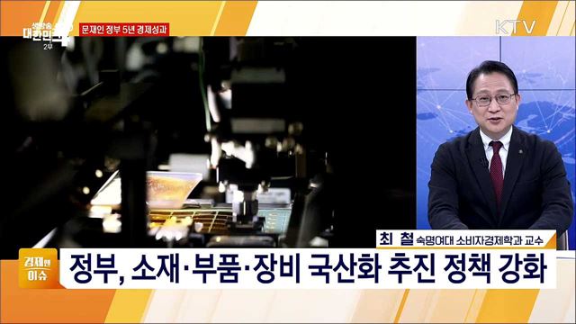 문재인 정부 5년 경제성과 [경제&#38;이슈]