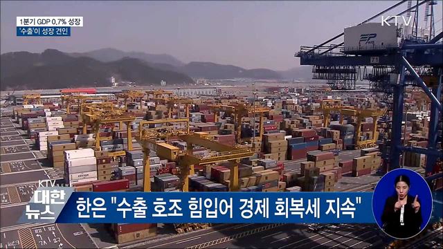 1분기 GDP 성장률 0.7&#37;···&#39;수출&#39; 이 성장 견인