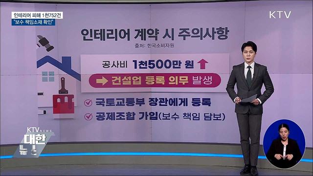 인테리어 피해 4년간 1천752건···&#34;보수 책임소재 확인&#34;