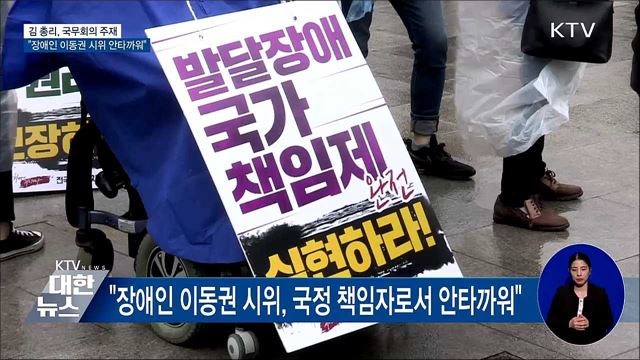 &#34;장애인 이동권 시위 안타까워···물가상승 지속 우려&#34;