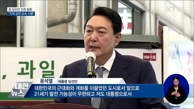 윤 당선인 인천 방문···&#34;지역 공약 조속한 시행 기대&#34;
