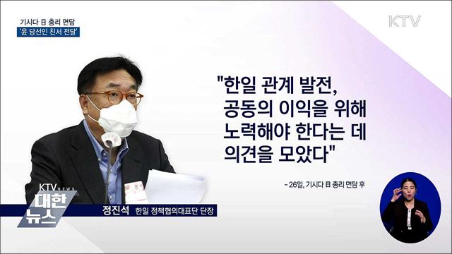 기시다 日 총리 면담···&#39;윤 당선인 친서 전달&#39;