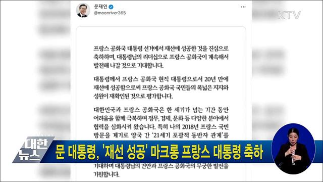 문 대통령, &#39;재선 성공&#39; 마크롱 프랑스 대통령 축하