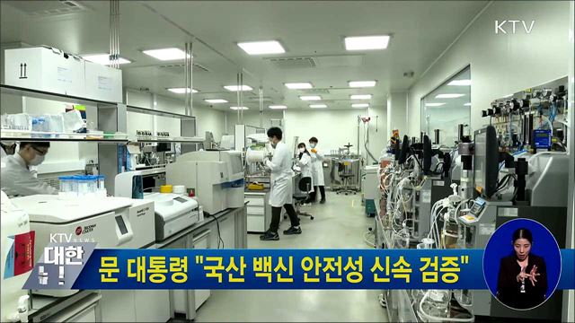 문 대통령 &#34;국산 백신 안전성 신속 검증&#34;