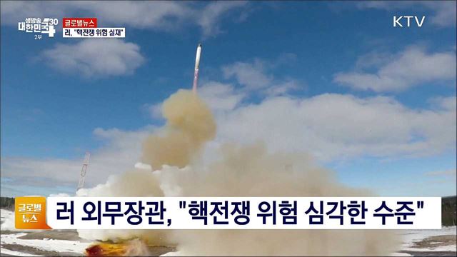 러, &#34;핵전쟁 위험 실재&#34; [글로벌뉴스]