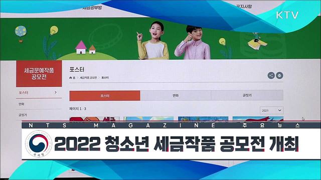 2022 청소년 세금작품 공모전 개최