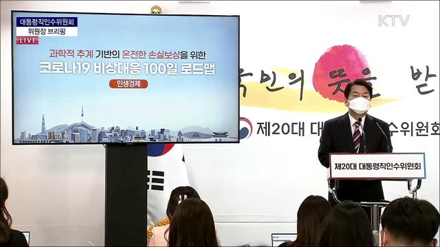 대통령직인수위원회 위원장 브리핑 (22. 04. 28. 13시)