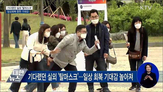 기다렸던 실외 '탈마스크'···"해방된 느낌"