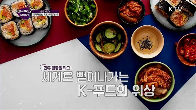 세계가 반한 맛 K-푸드 '한식' / 벚꽃 명소 체험