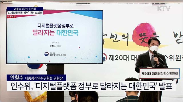 대통령직인수위원회 '디지털플랫폼 정부' 관련 브리핑