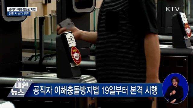 공직자 이해충돌방지법 19일 시행···위반 시 징역까지